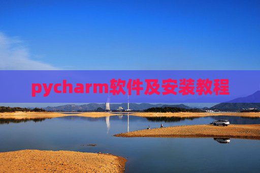 pycharm软件及安装教程