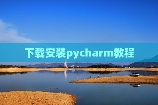 下载安装pycharm教程